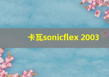 卡瓦sonicflex 2003